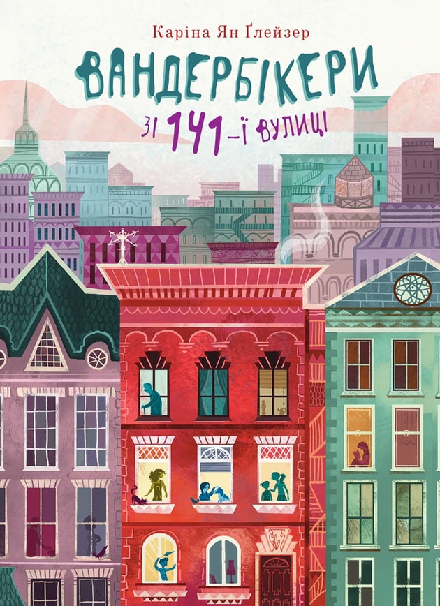 Вандербікери зі 141-ї вулиці. Книга 1