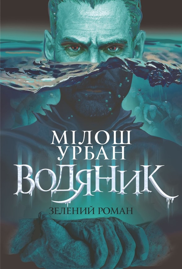 Водяник. Зелений роман