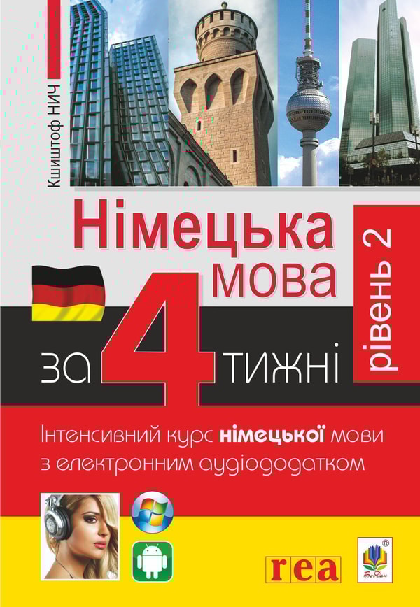 Німецька за 4 тижні. Інтенсивний курс німецької мови. Рівень 2