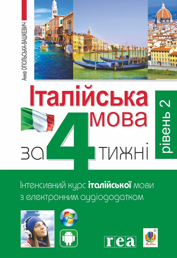 Італійська мова за 4 тижні. Інтенсивний курс італійської мови. Рівень 2