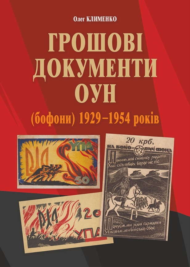 Грошові документи ОУН (бофони) 1929-1954 рр.