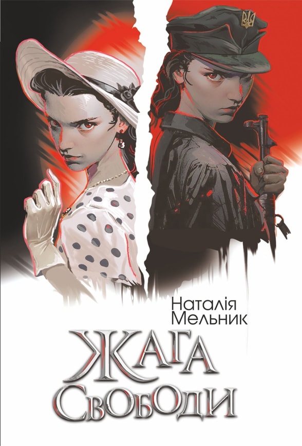 Жага свободи