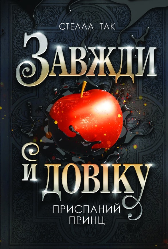 Завжди й довіку. Том 1. Приспаний принц