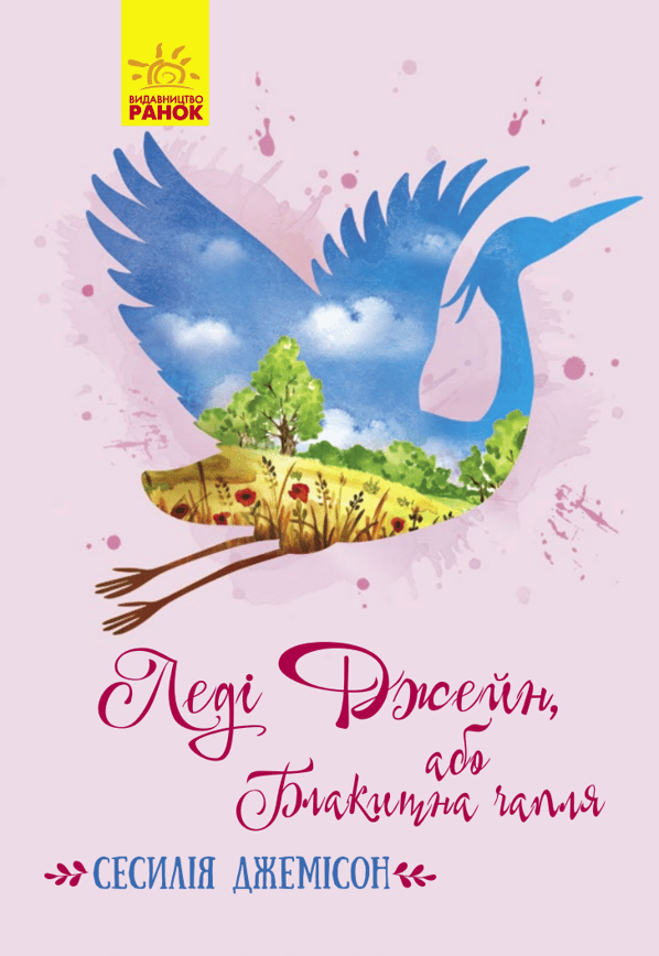 Леді Джейн, або Блакитна чапля