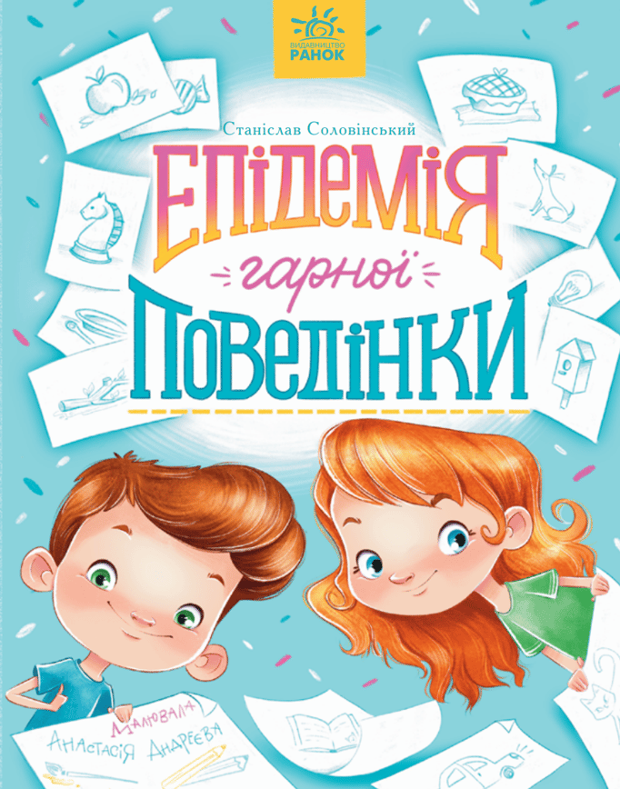 Епідемія гарної поведінки. Сторінка за сторінкою