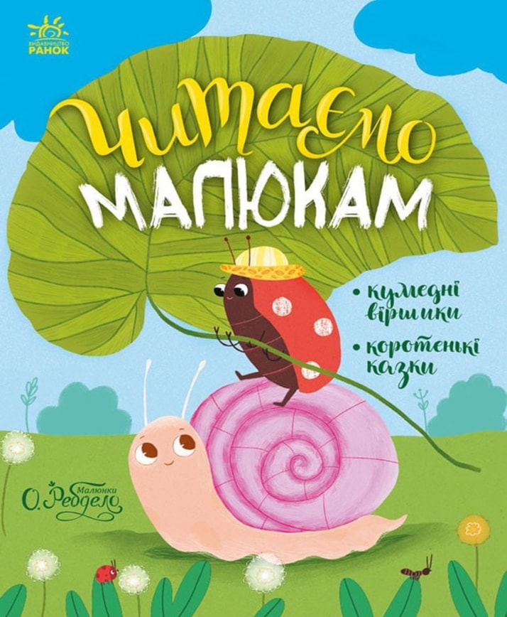 Читаємо малюкам