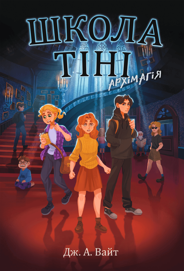 Школа Тіні. Архімагія. Книга 1