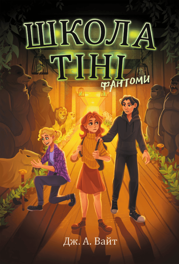 Школа Тіні. Фантоми. Книга 3