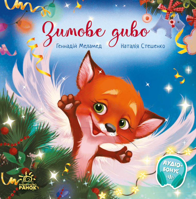 Зимове диво