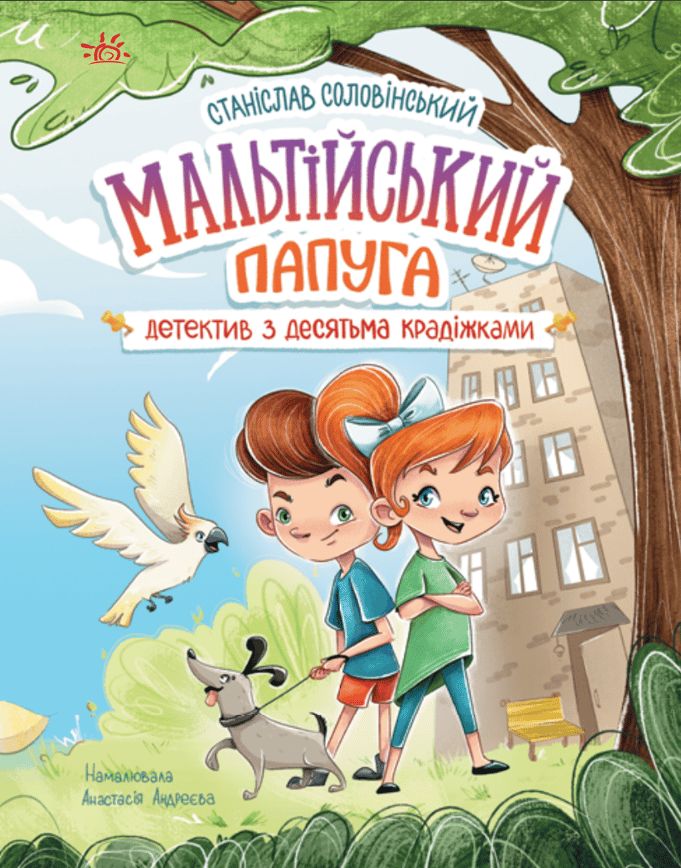 Детективна агенція "Миколка, Діна та Шуруп". Мальтійський папуга, або детектив із десятьма крадіжками