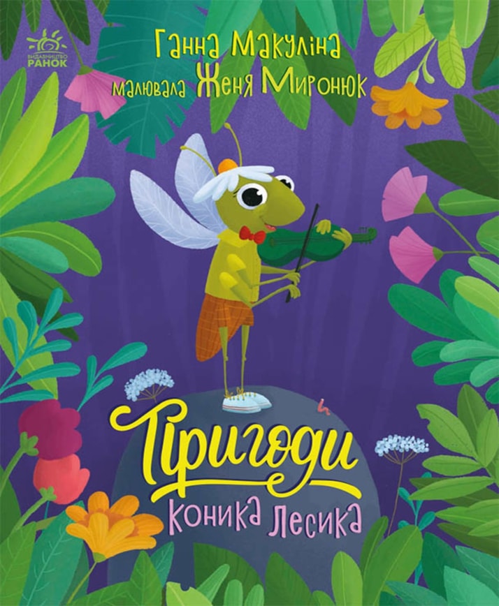 Пригоди коника Лесика