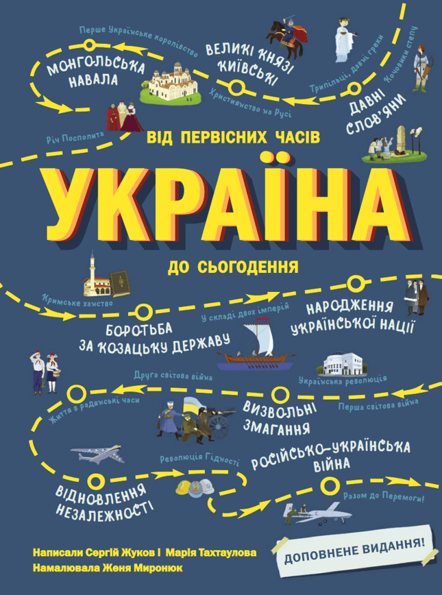 Україна. Від первісних часів до сьогодення. Доповнене видання