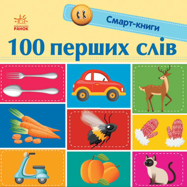 100 перших слів. Смарт-книги