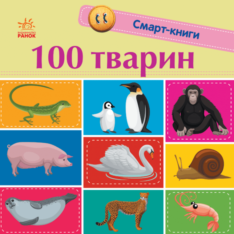 100 тварин. Смарт-книги
