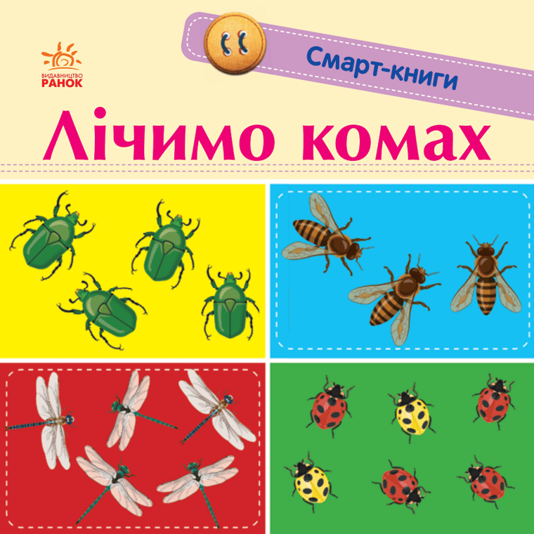 Лічимо комах. Смарт-книги