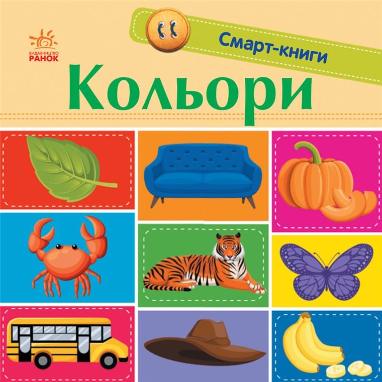 Кольори. Смарт-книги