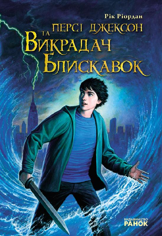 Персі Джексон і олімпійці. Викрадач блискавок. Книга 1