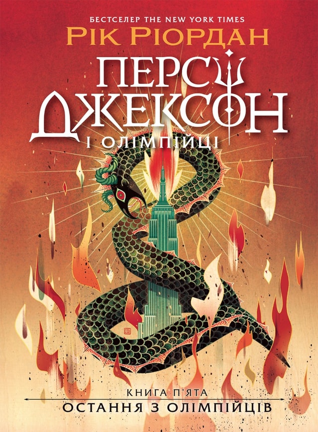Персі Джексон. Остання з олімпійців. Книга 5
