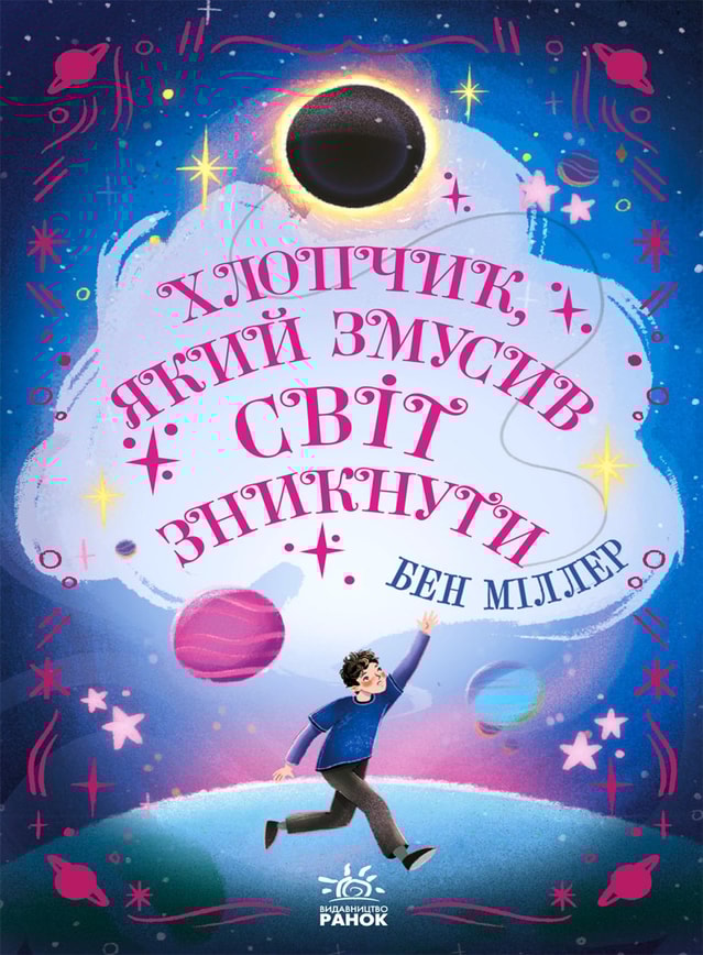 Хлопчик, який змусив світ зникнути