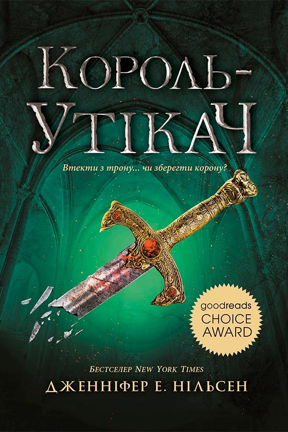 Сходження на трон. Король-утікач. Книга 2