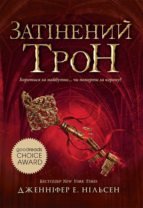 Сходження на трон. Затінений трон. Книга 3