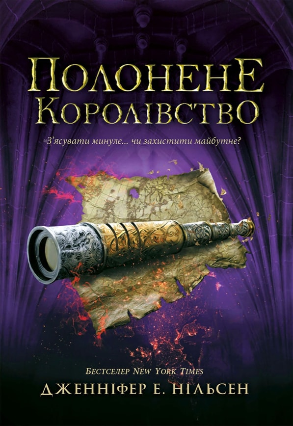 Сходження на трон. Полонене королівство. Книга 4
