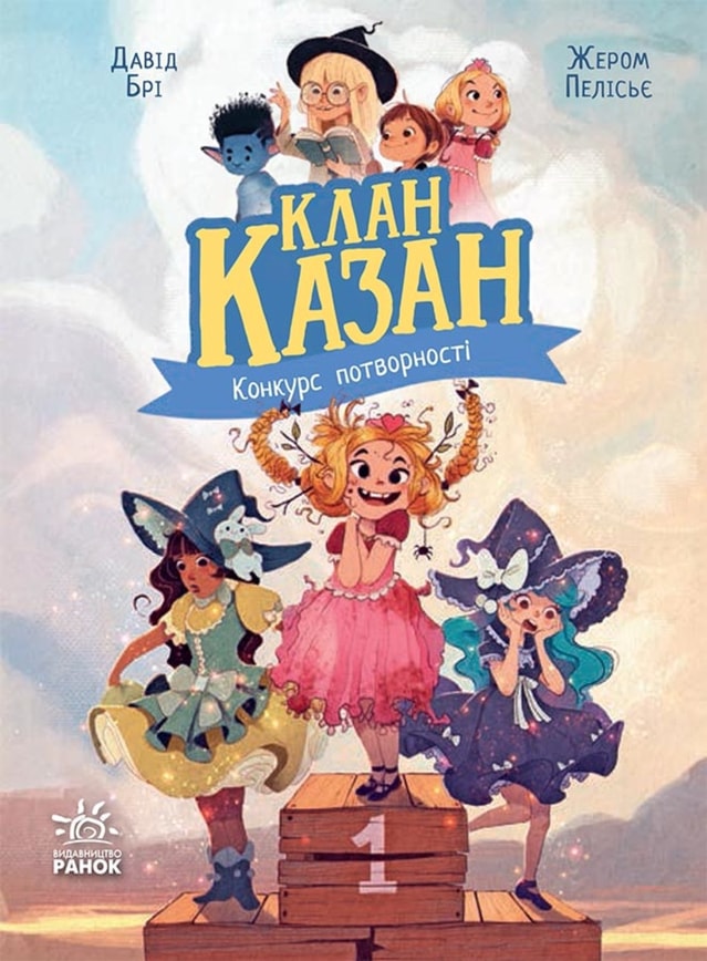 Клан Казан. Конкурс потворності