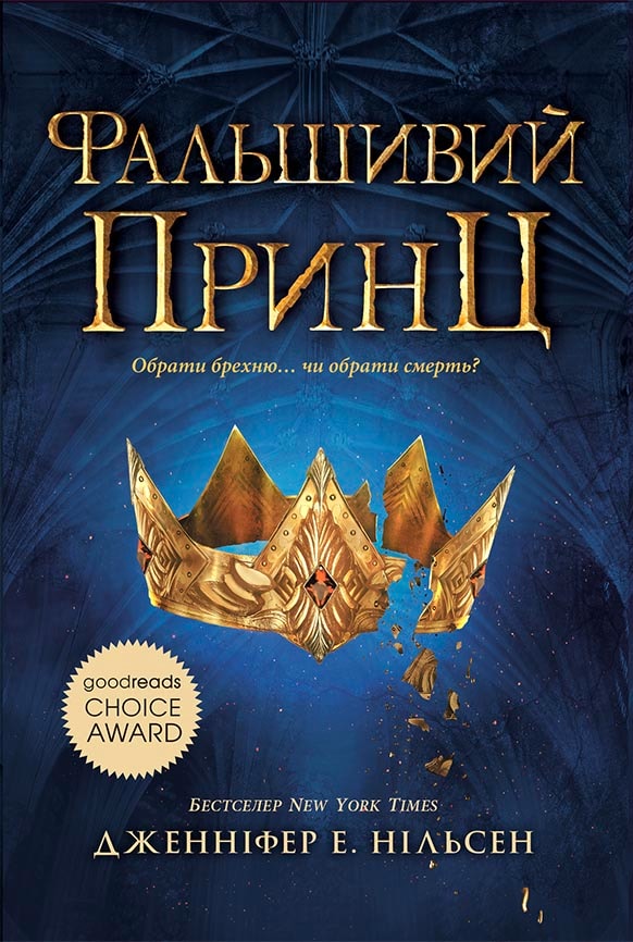 Сходження на трон. Фальшивий принц. Книга 1