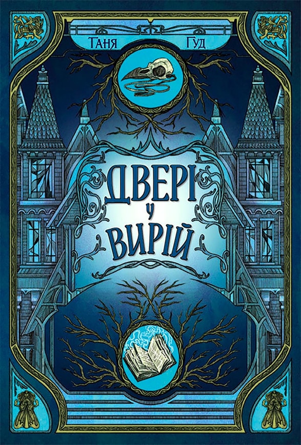 Непрості. Двері у Вирій. Книга 2