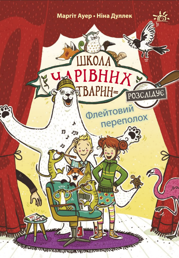 Школа чарівних тварин розслідує. Флейтовий переполох. Книга 4