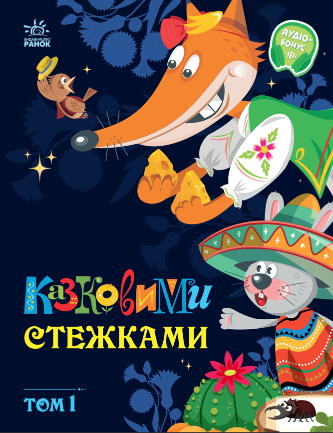 Казковими стежками. Том 1