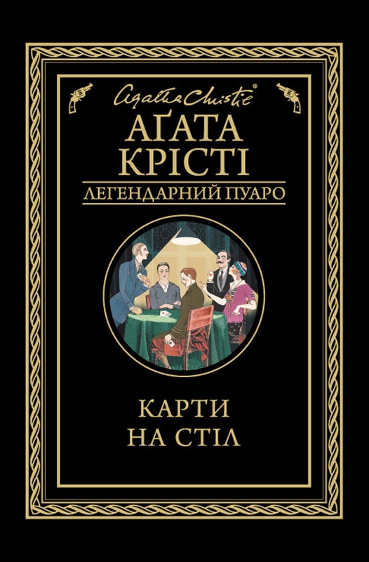Карти на стіл