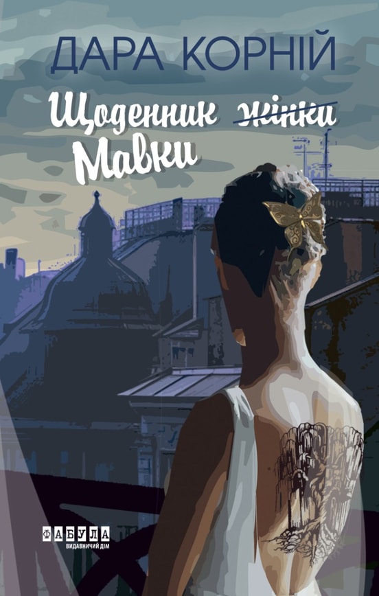 Щоденник Мавки