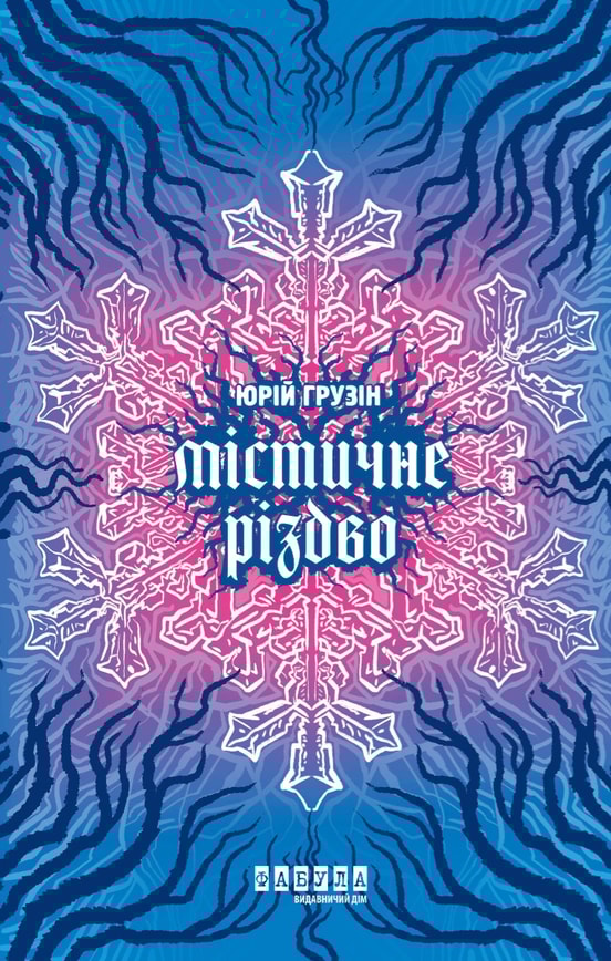 Містичне Різдво