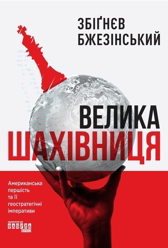 Велика шахівниця