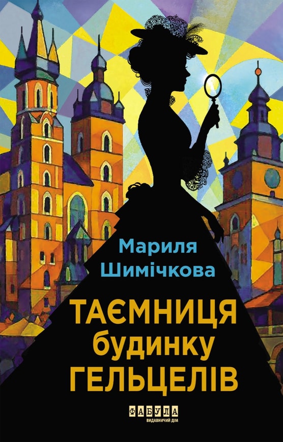 Таємниця Будинку Гельцелів