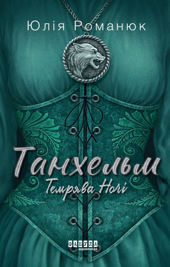 Танхельм. Темрява ночі. Книга 2