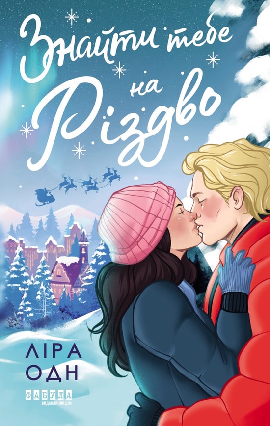 Знайти тебе на Різдво