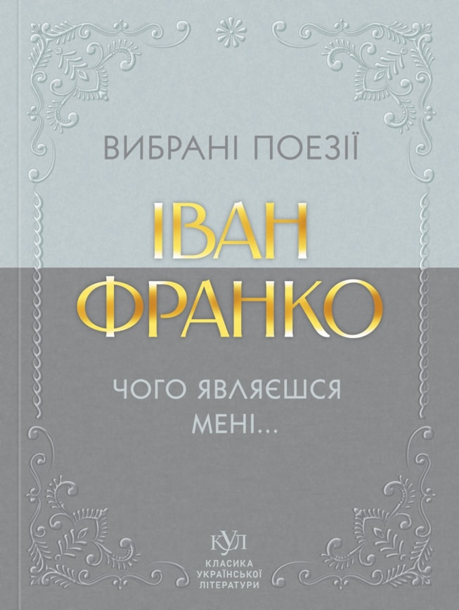 Іван Франко. Вибрані поезії. Чого являєшся мені...