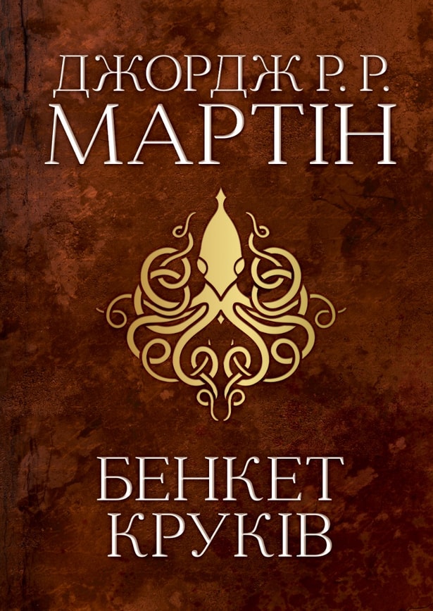 Бенкет круків. Пісня льоду й полум'я. Книга четверта