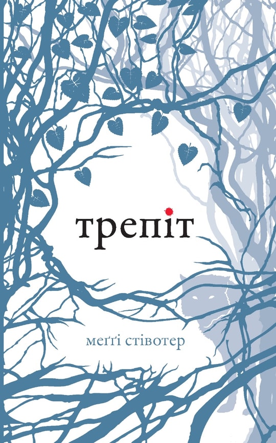 Трепіт (Вовки Мерсі-Фоллз, книга 1)