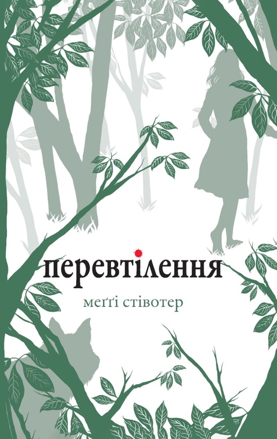 Перевтілення (Вовки Мерсі-Фоллз, книга 2)