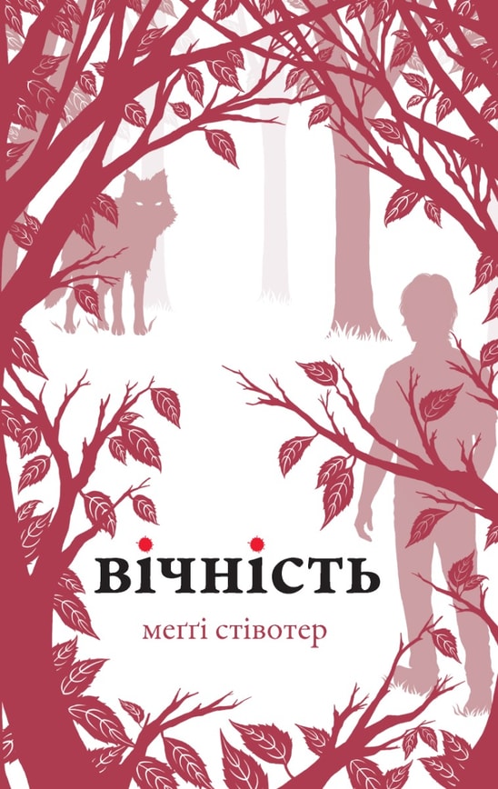 Вічність (Вовки Мерсі-Фоллз, книга 3)