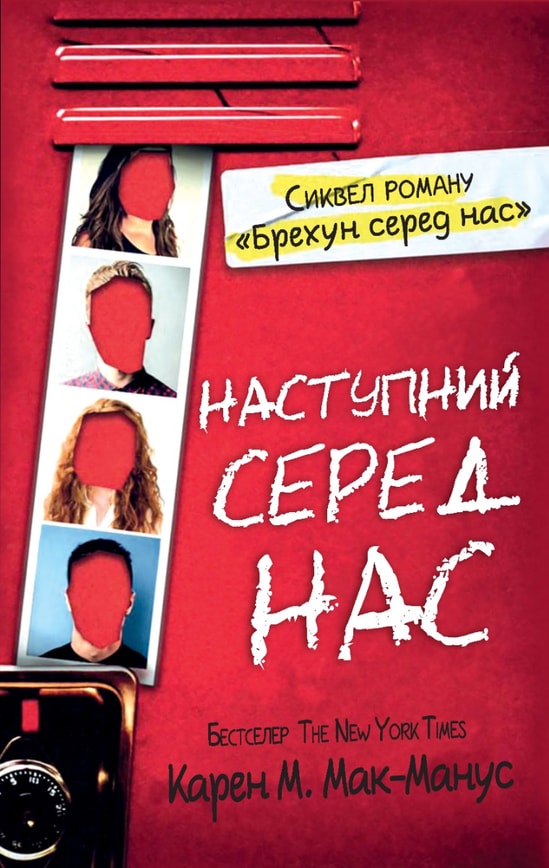 Наступний серед нас