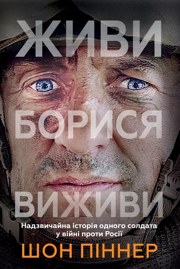 Живи. Борися. Виживи. Надзвичайна історія одного солдата про війну проти Росії