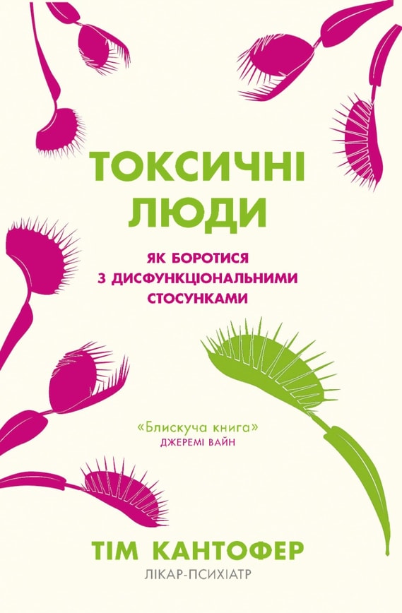 Токсичні люди. Як боротися з дисфункціональними стосунками
