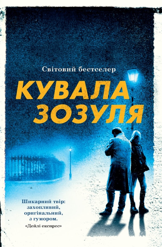 Кувала зозуля. Книга 1