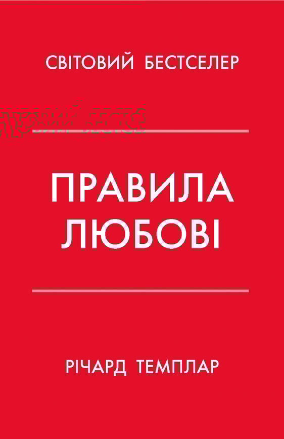 Правила любові. Як побудувати щасливіші й приємніші стосунки
