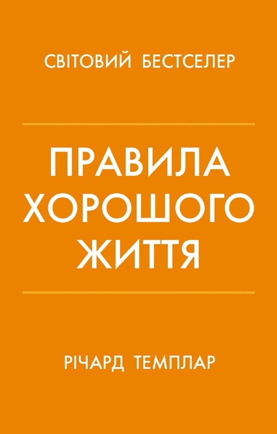 Правила хорошого життя. Персональна інструкція для здорового й щасливого життя