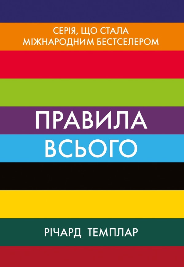 Правила всього. Повна запорука успіху та щастя в усьому, що має значення